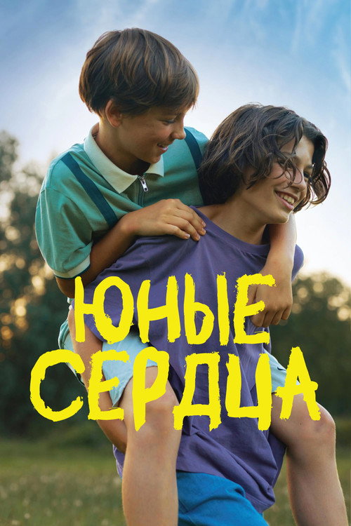 Юные сердца